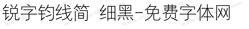 锐字钧线简 细黑字体转换